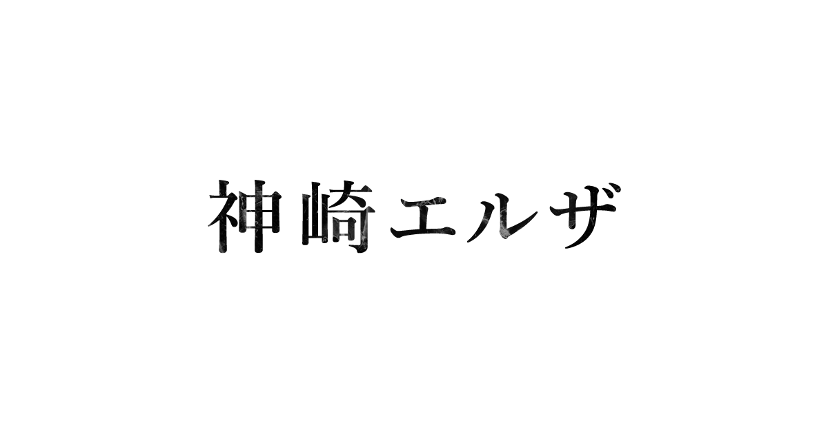 神崎エルザ starring ReoNa official website