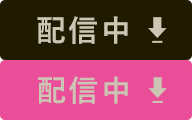 配信中