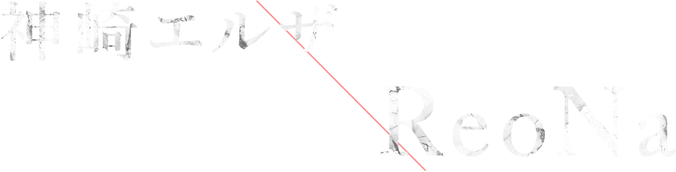 神崎エルザ starring ReoNa