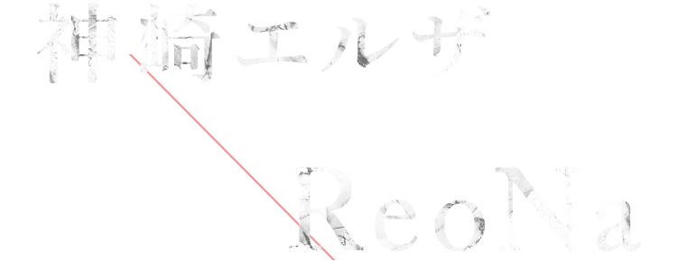 神崎エルザ starring ReoNa